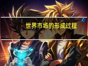 世界市场的形成过程