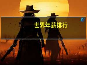 世界年薪排行