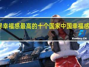 世界幸福感最高的十个国家 中国幸福感全球最高