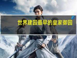 世界建园最早的皇家御园