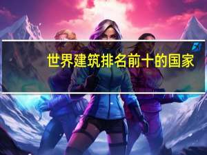 世界建筑排名前十的国家