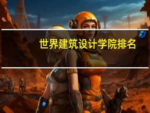 世界建筑设计学院排名
