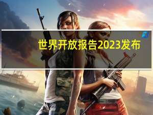 世界开放报告2023发布：中国香港排第三