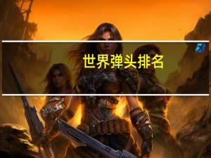 世界弹头排名