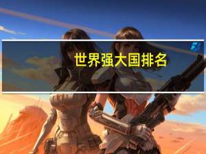 世界强大国排名