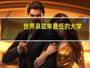 世界录取率最低的大学