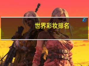世界彩妆排名