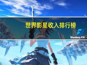 世界影星收入排行榜