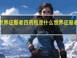 世界征服者四药包是什么 世界征服者2勋章
