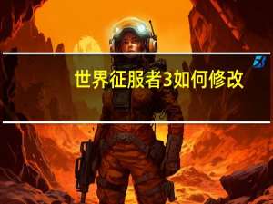 世界征服者3如何修改
