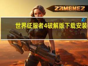 世界征服者4破解版下载安装（世界征服者4破解版）