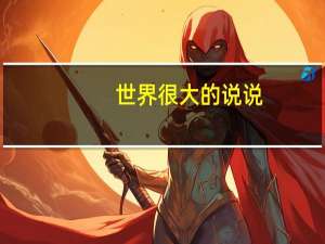 世界很大的说说