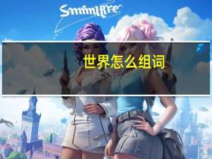世界怎么组词