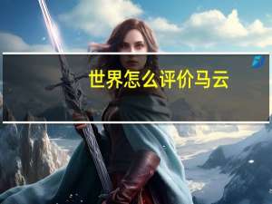 世界怎么评价马云