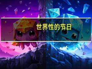 世界性的节日
