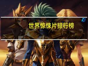 世界惊悚片排行榜