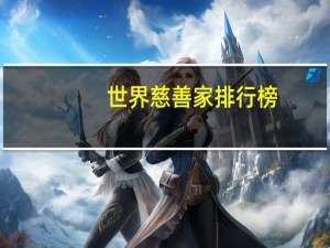 世界慈善家排行榜