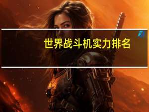 世界战斗机实力排名