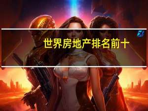 世界房地产排名前十