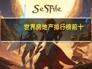 世界房地产排行榜前十