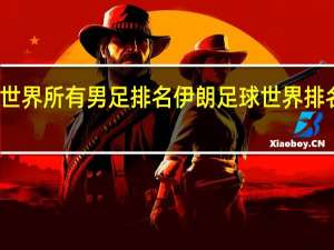 世界所有男足排名 伊朗足球世界排名最新