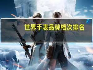 世界手表品牌档次排名