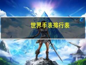 世界手表排行表