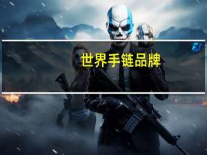 世界手链品牌