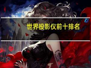 世界投影仪前十排名