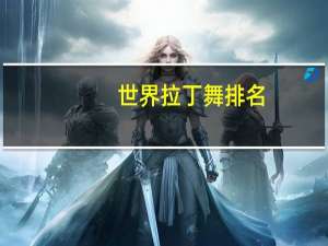 世界拉丁舞排名