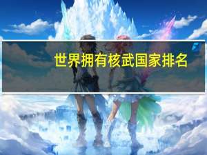 世界拥有核武国家排名