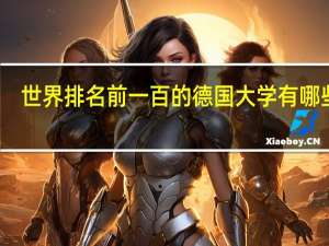 世界排名前一百的德国大学有哪些啊