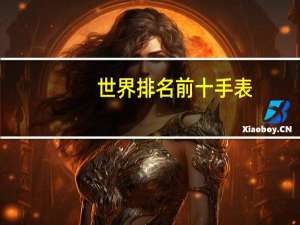 世界排名前十手表