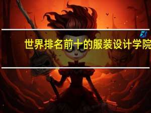 世界排名前十的服装设计学院