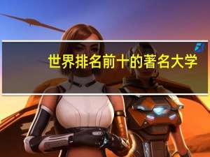 世界排名前十的著名大学