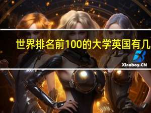 世界排名前100的大学英国有几所