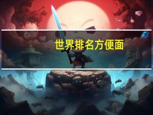 世界排名方便面