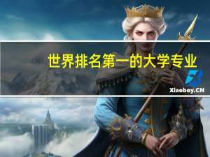 世界排名第一的大学专业