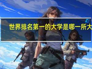 世界排名第一的大学是哪一所大学