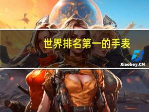 世界排名第一的手表