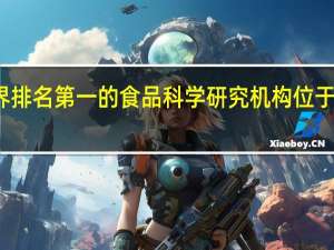 世界排名第一的食品科学研究机构位于哪所大学