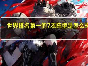 世界排名第一的7本阵型是怎么样的