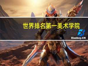 世界排名第一美术学院