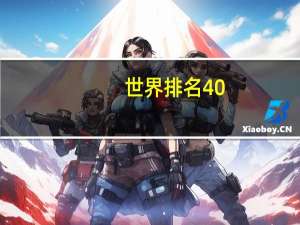 世界排名40