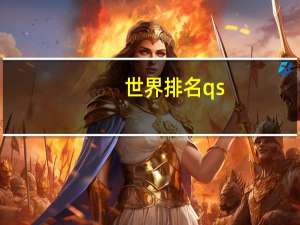世界排名qs