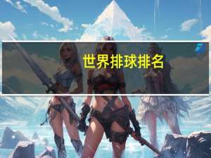 世界排球排名