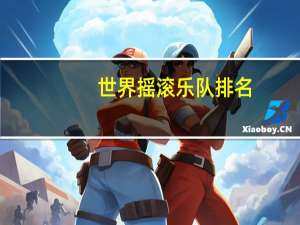 世界摇滚乐队排名