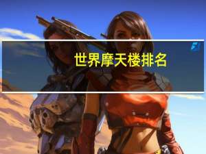 世界摩天楼排名
