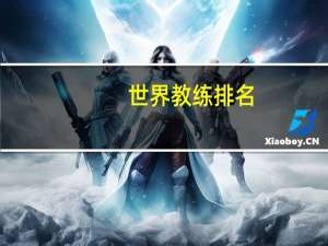世界教练排名