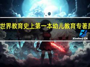 世界教育史上第一本幼儿教育专著是什么